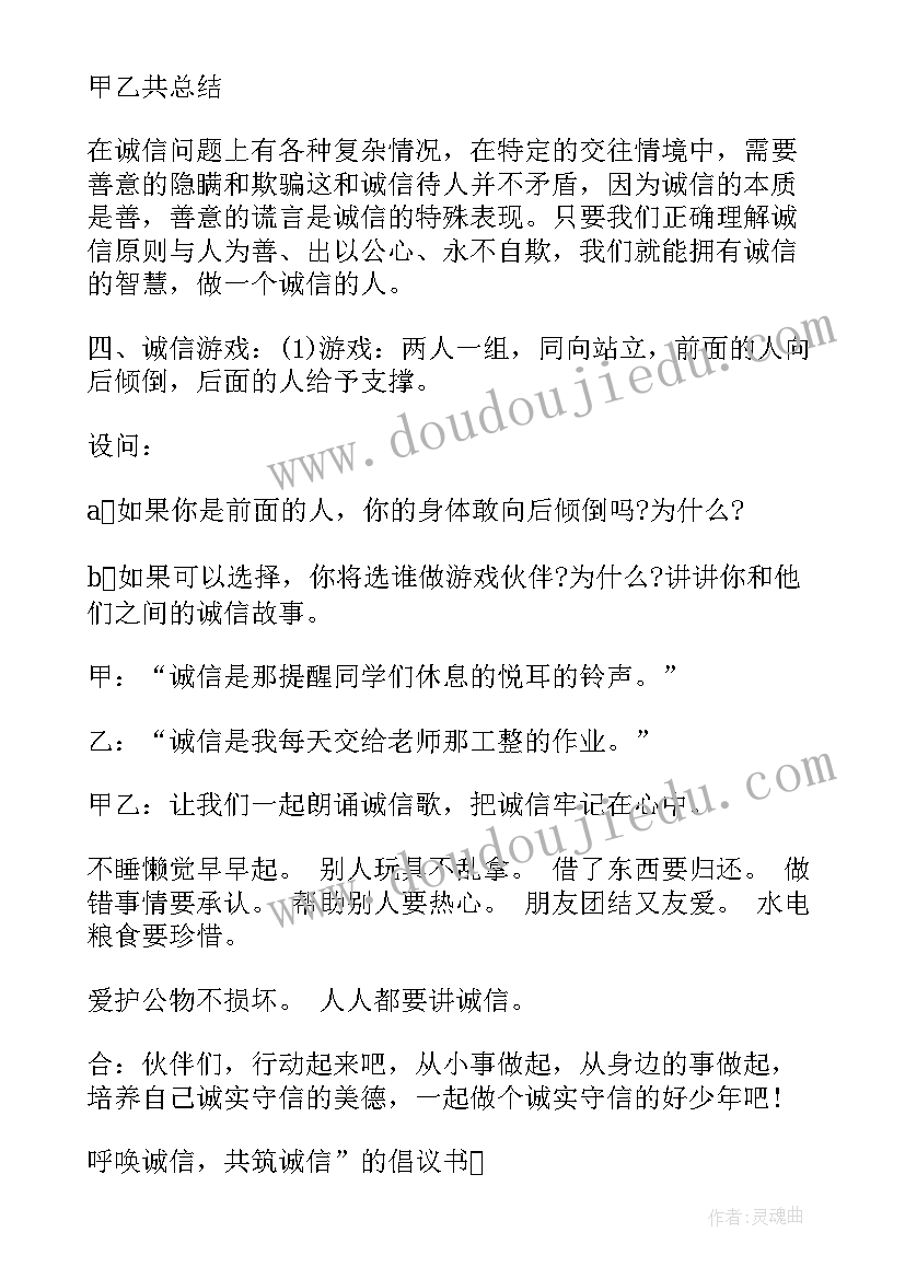 最新以诚信为的班会教案中学 诚信班会主持稿(通用6篇)