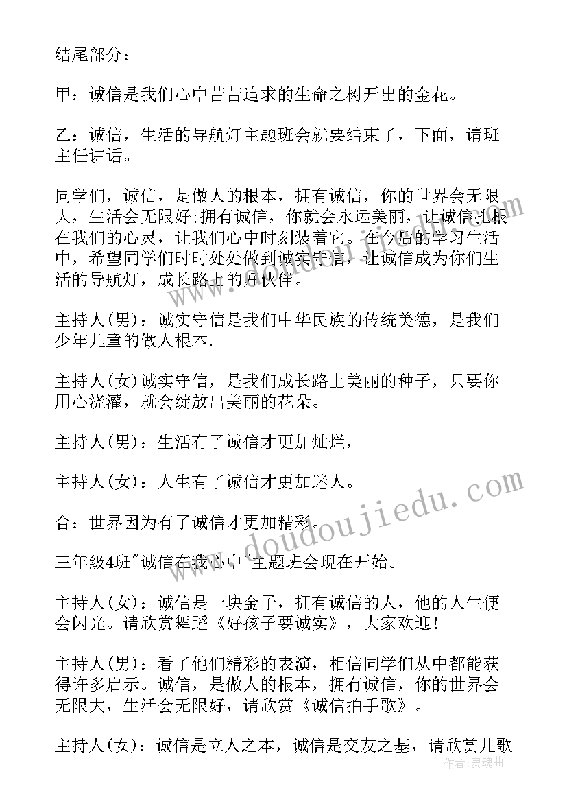 最新以诚信为的班会教案中学 诚信班会主持稿(通用6篇)