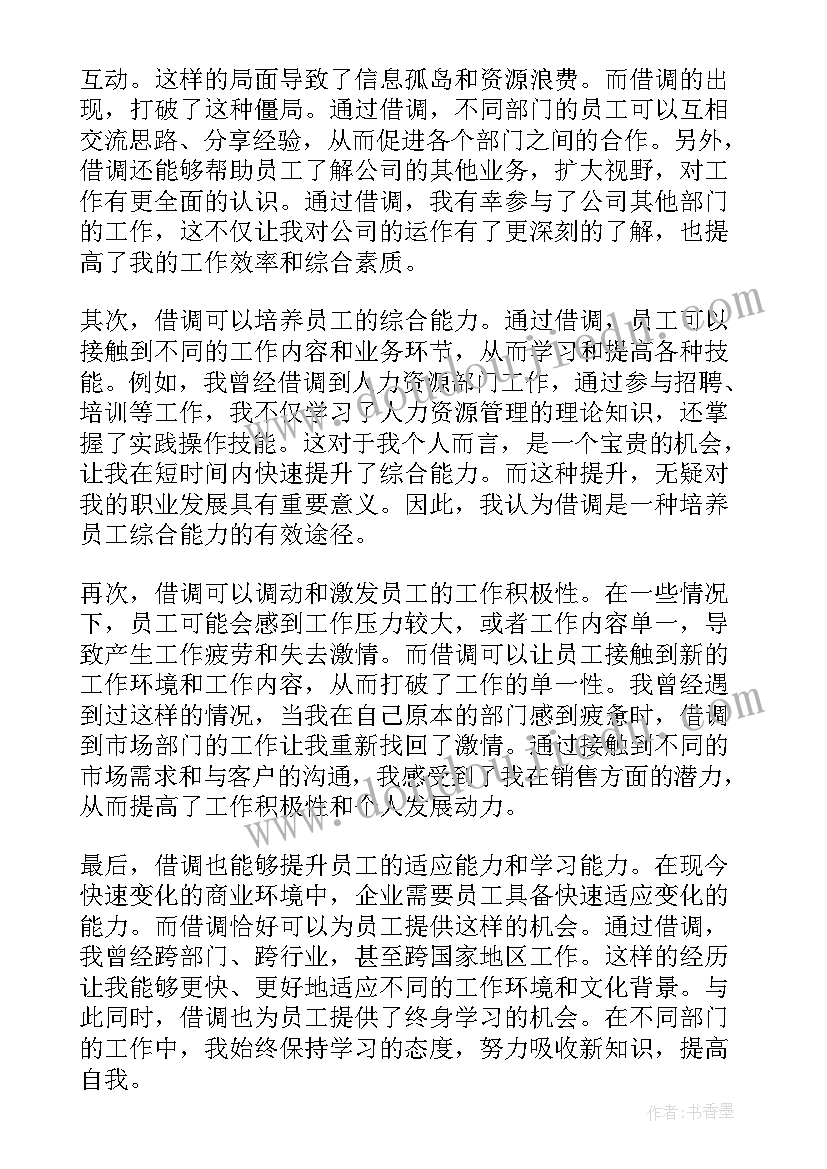 借调感谢信(精选10篇)