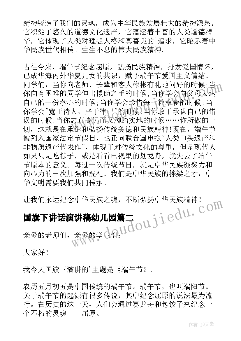 2023年国旗下讲话演讲稿幼儿园 幼儿园端午节国旗下讲话演讲稿(优质10篇)