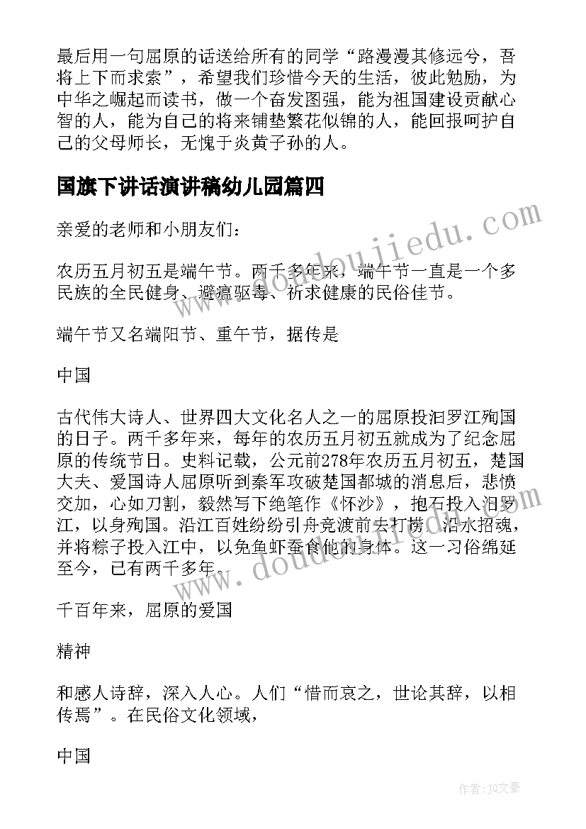 2023年国旗下讲话演讲稿幼儿园 幼儿园端午节国旗下讲话演讲稿(优质10篇)