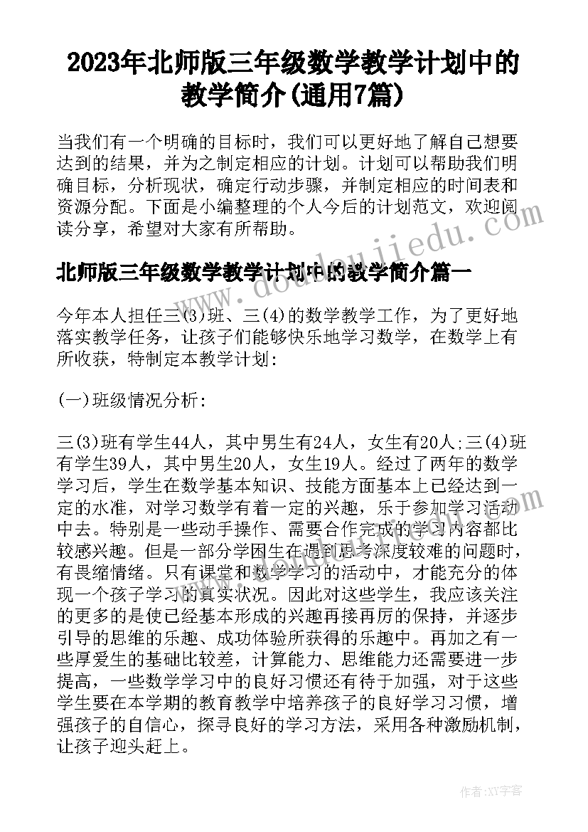 2023年北师版三年级数学教学计划中的教学简介(通用7篇)