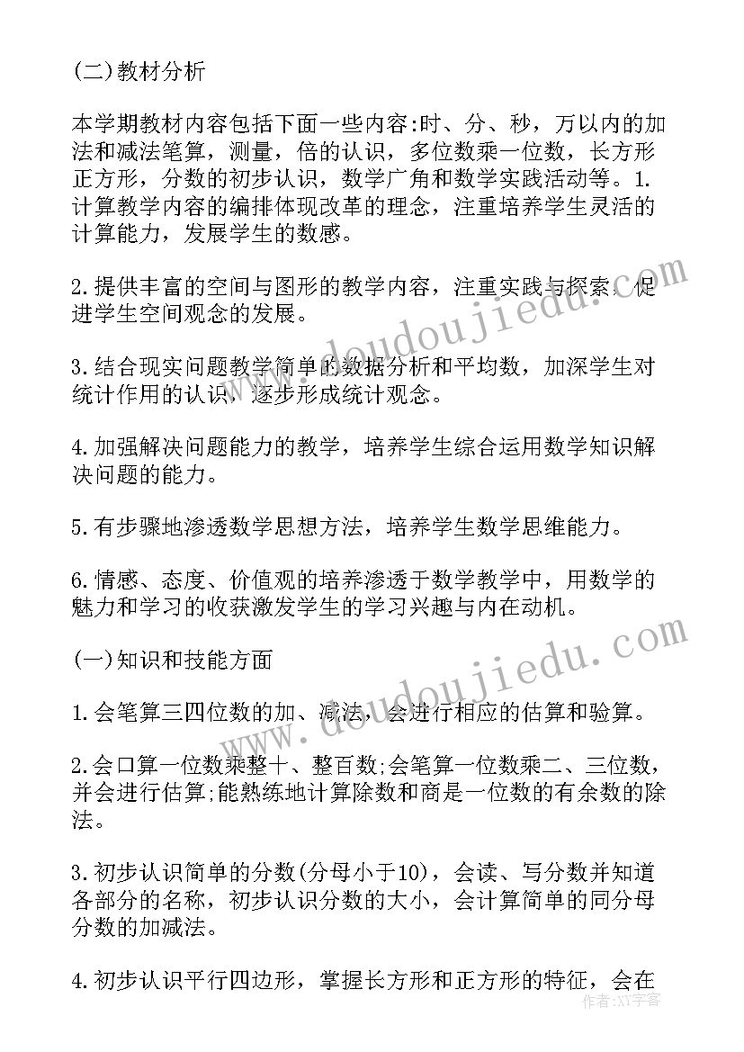 2023年北师版三年级数学教学计划中的教学简介(通用7篇)