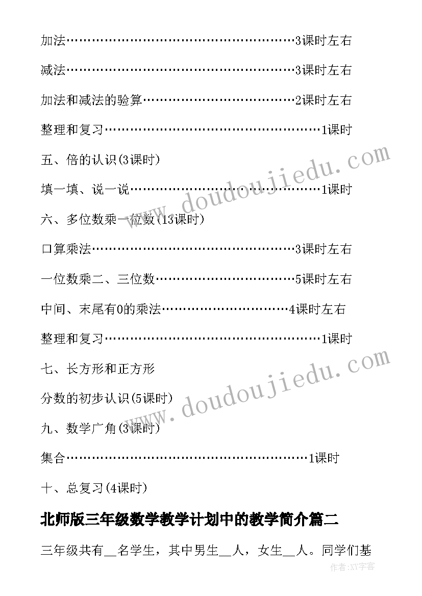 2023年北师版三年级数学教学计划中的教学简介(通用7篇)