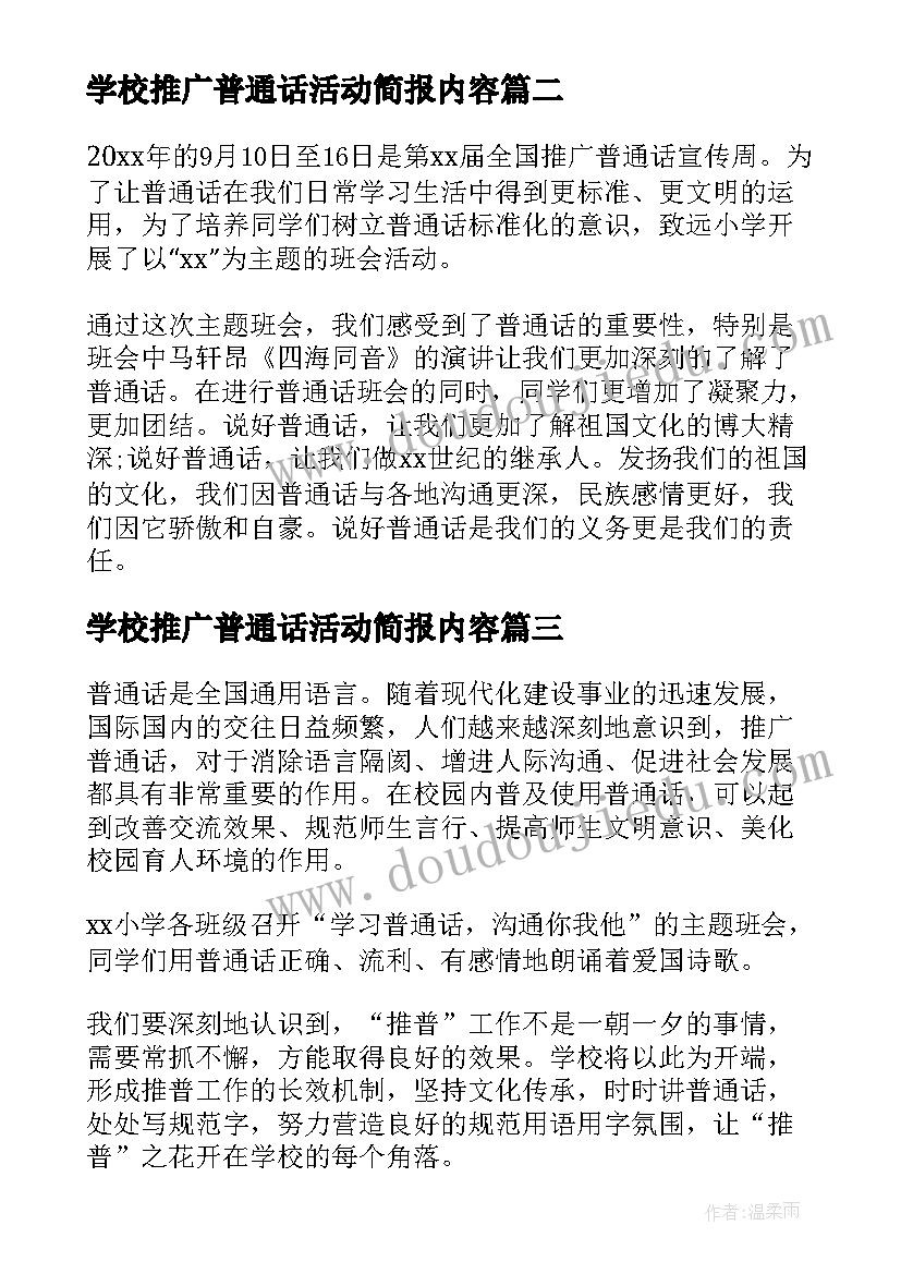 学校推广普通话活动简报内容 学校开展普通话推广活动简报(大全6篇)