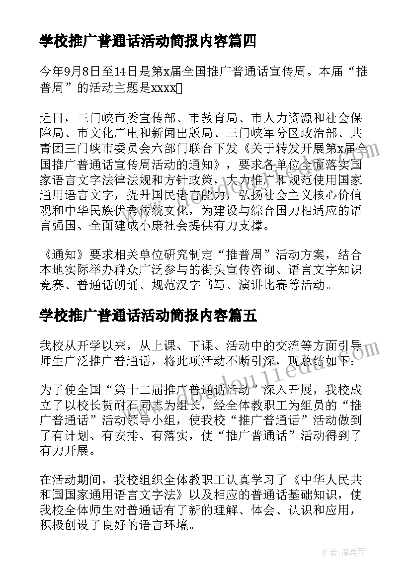 学校推广普通话活动简报内容 学校开展普通话推广活动简报(大全6篇)