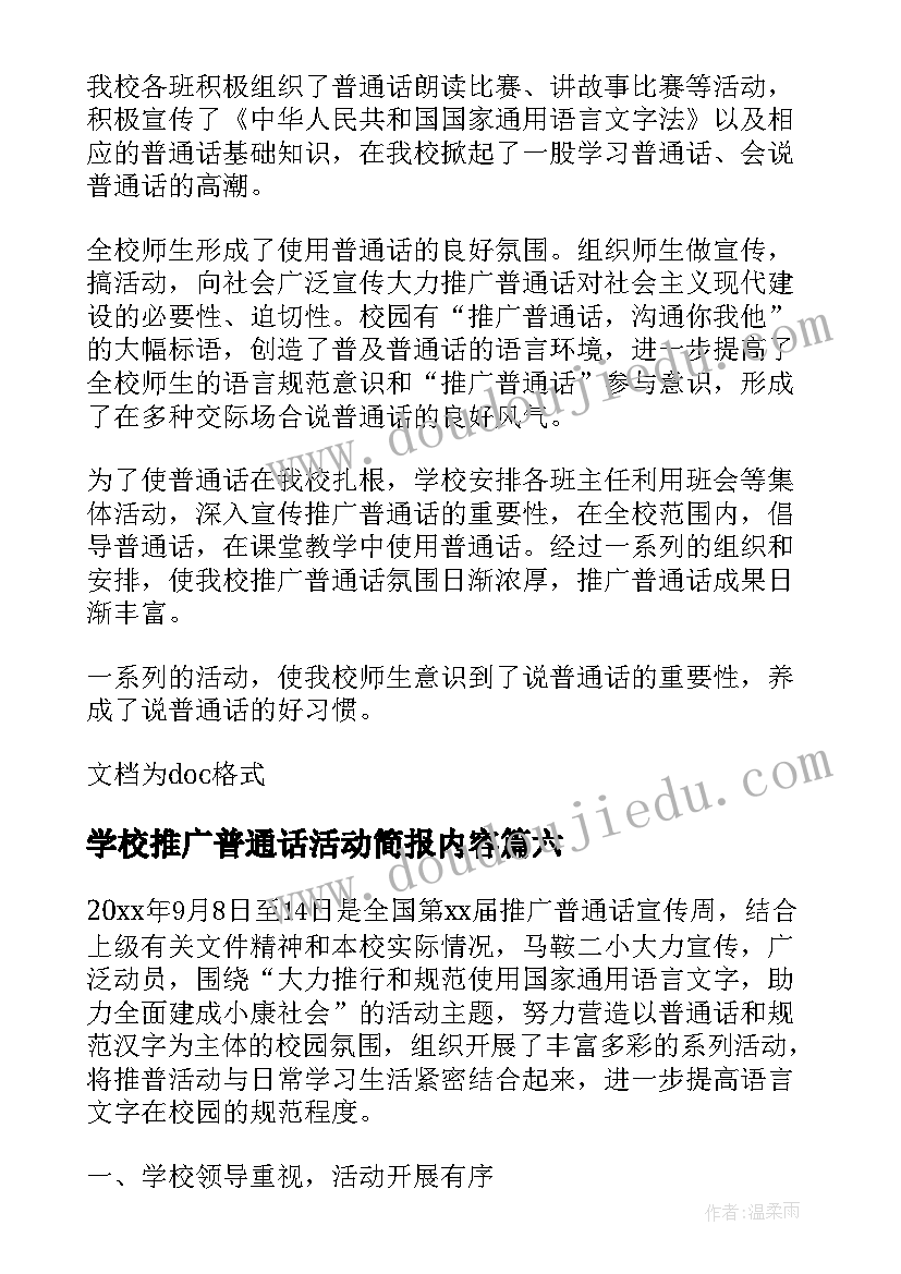 学校推广普通话活动简报内容 学校开展普通话推广活动简报(大全6篇)