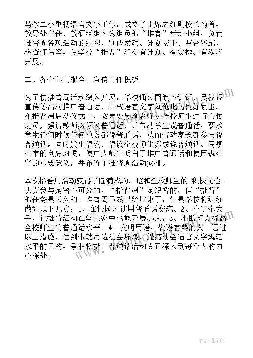 学校推广普通话活动简报内容 学校开展普通话推广活动简报(大全6篇)