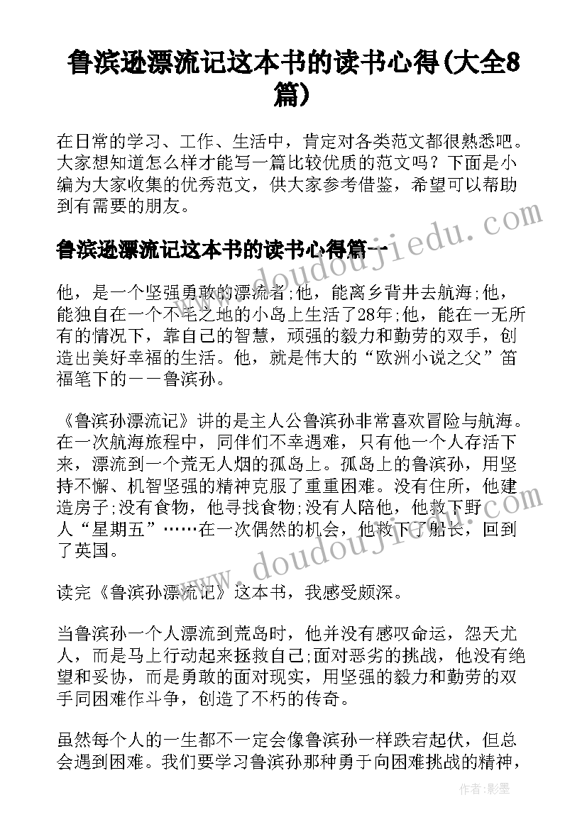 鲁滨逊漂流记这本书的读书心得(大全8篇)