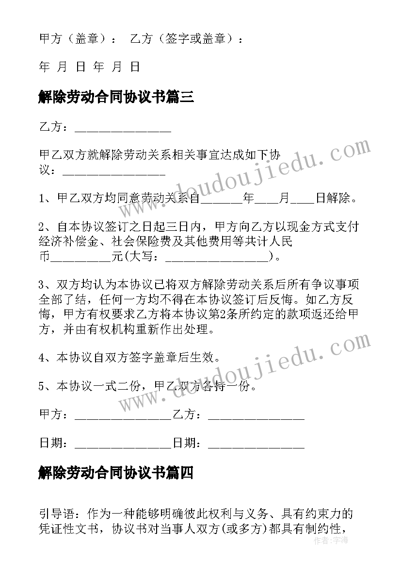 解除劳动合同协议书(汇总5篇)