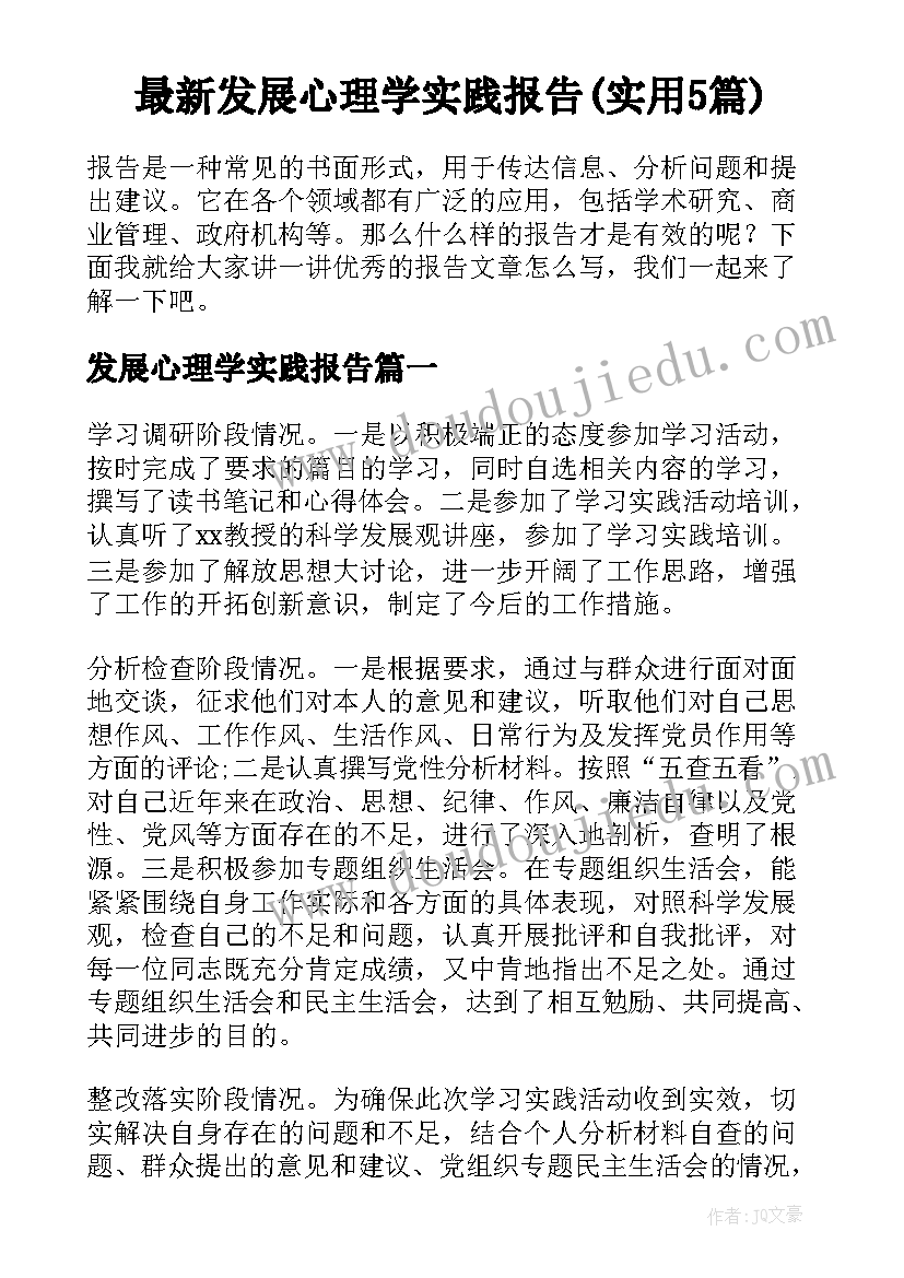 最新发展心理学实践报告(实用5篇)