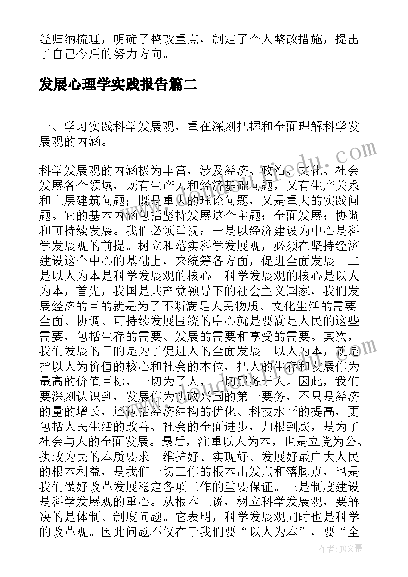 最新发展心理学实践报告(实用5篇)