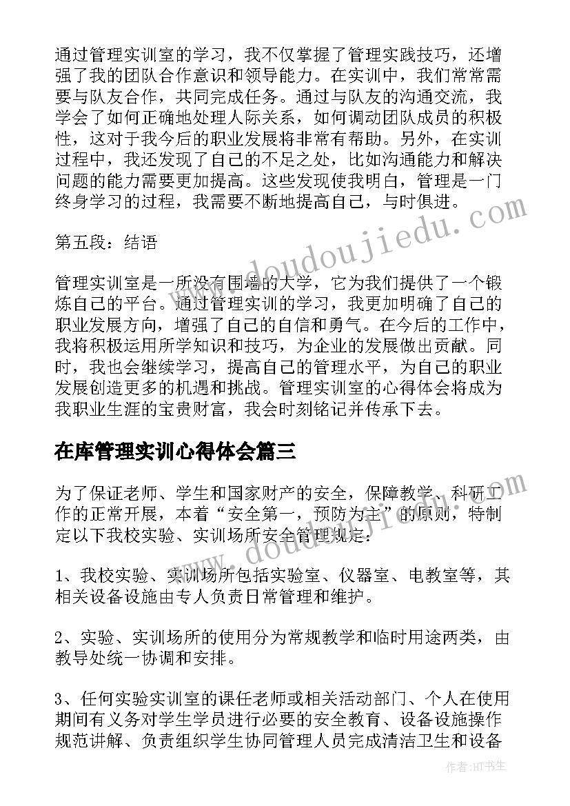 在库管理实训心得体会(模板7篇)