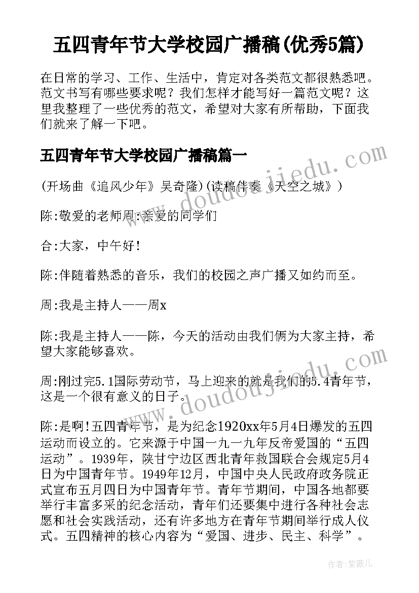 五四青年节大学校园广播稿(优秀5篇)