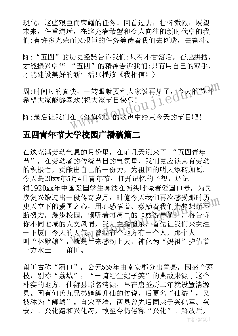 五四青年节大学校园广播稿(优秀5篇)