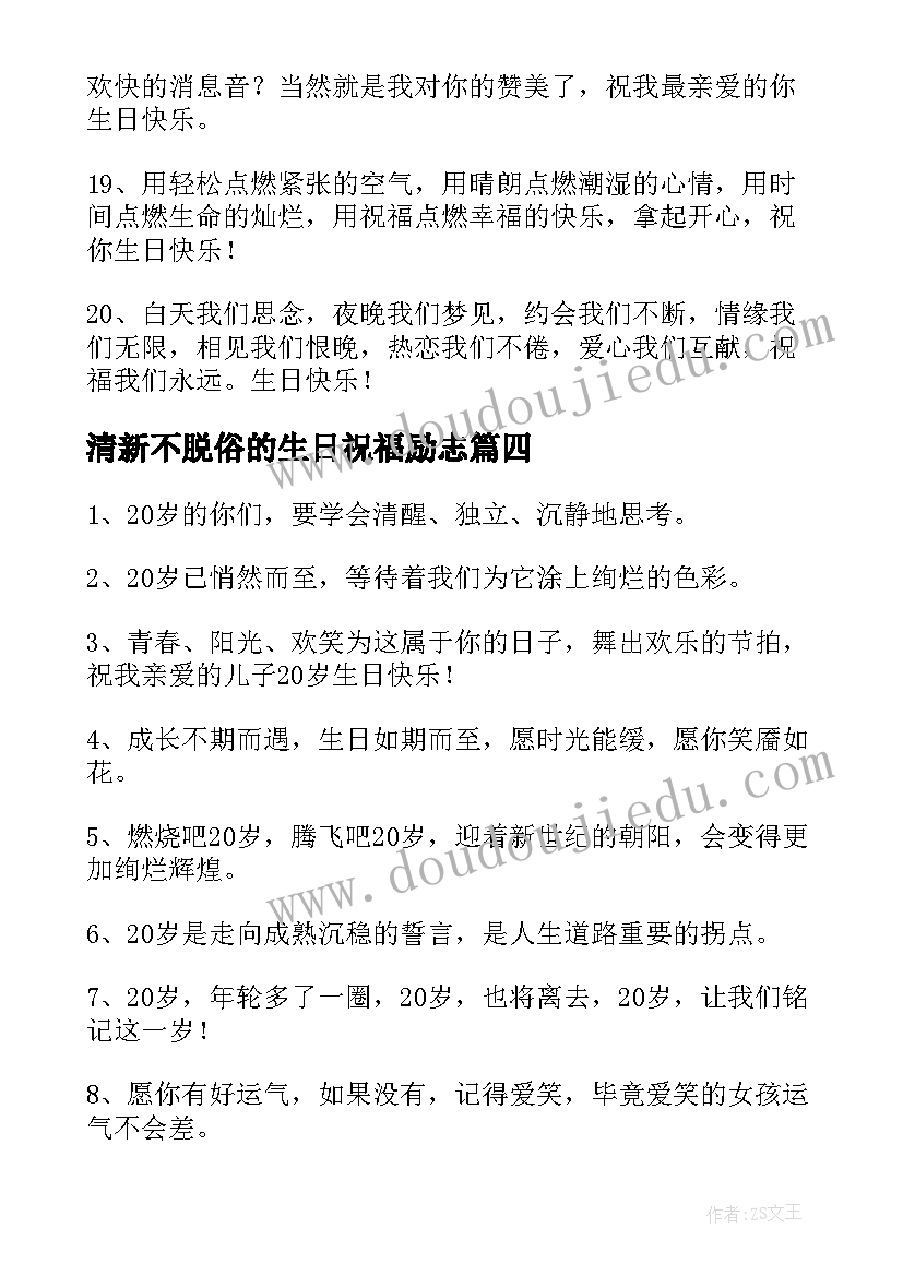 清新不脱俗的生日祝福励志(精选7篇)