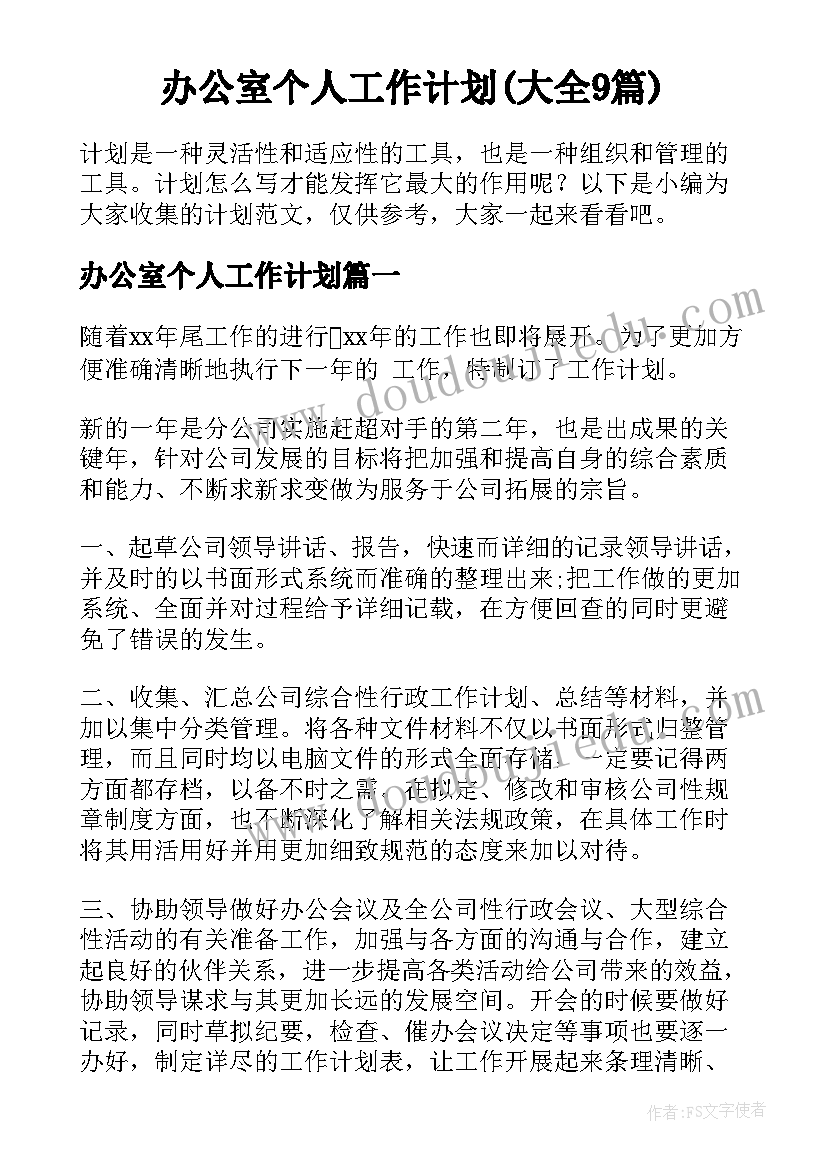 办公室个人工作计划(大全9篇)