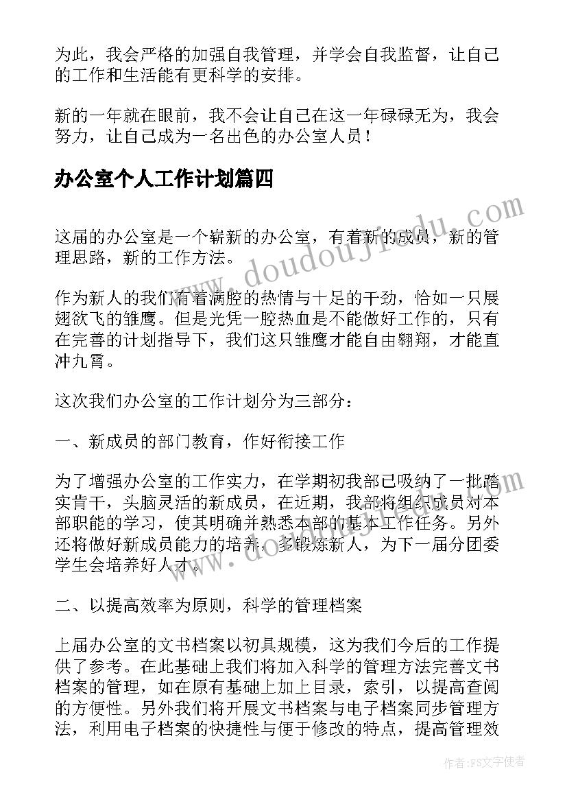 办公室个人工作计划(大全9篇)