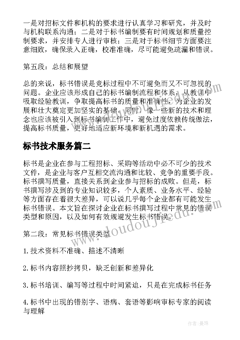 最新标书技术服务 标书错误心得体会(大全9篇)