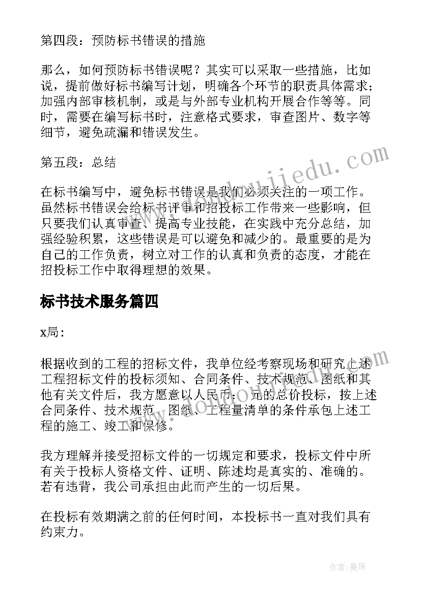 最新标书技术服务 标书错误心得体会(大全9篇)