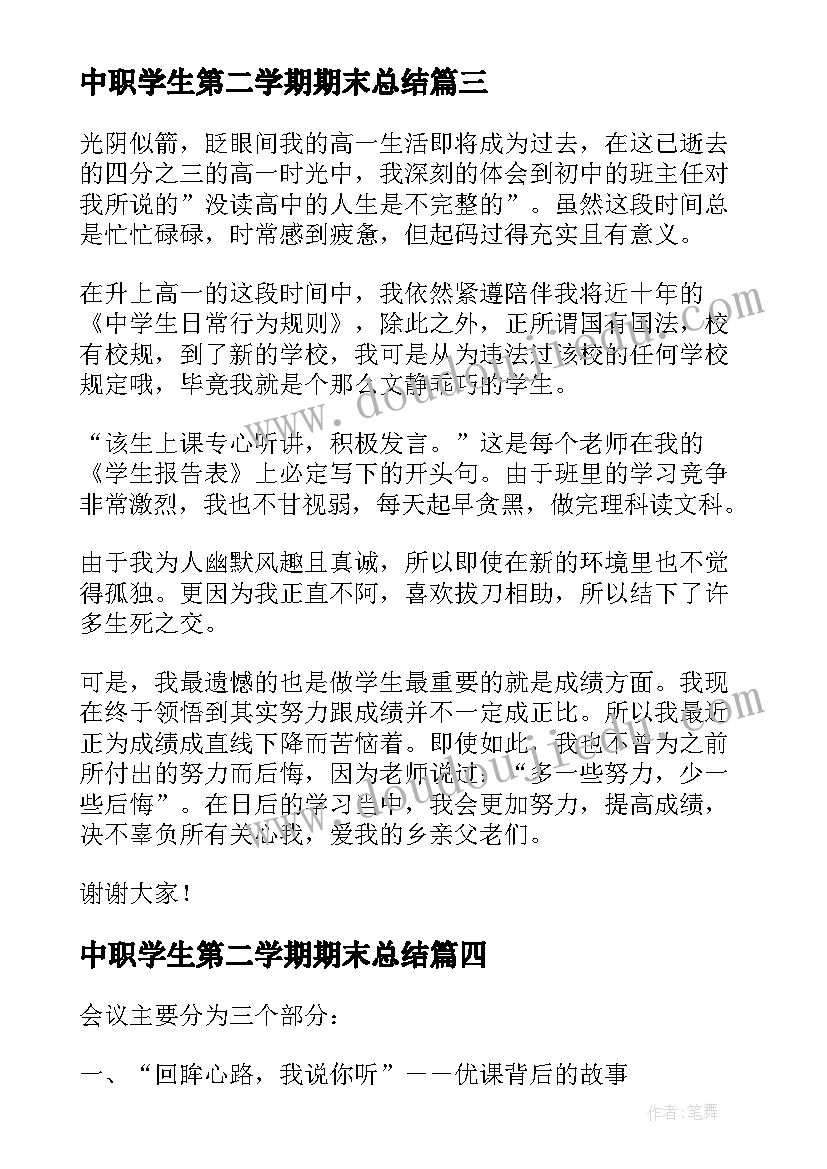 中职学生第二学期期末总结(通用5篇)