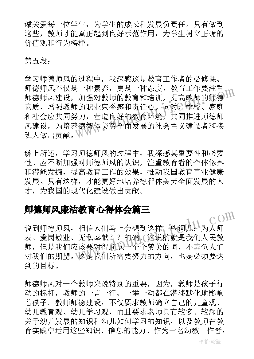 师德师风廉洁教育心得体会(模板10篇)