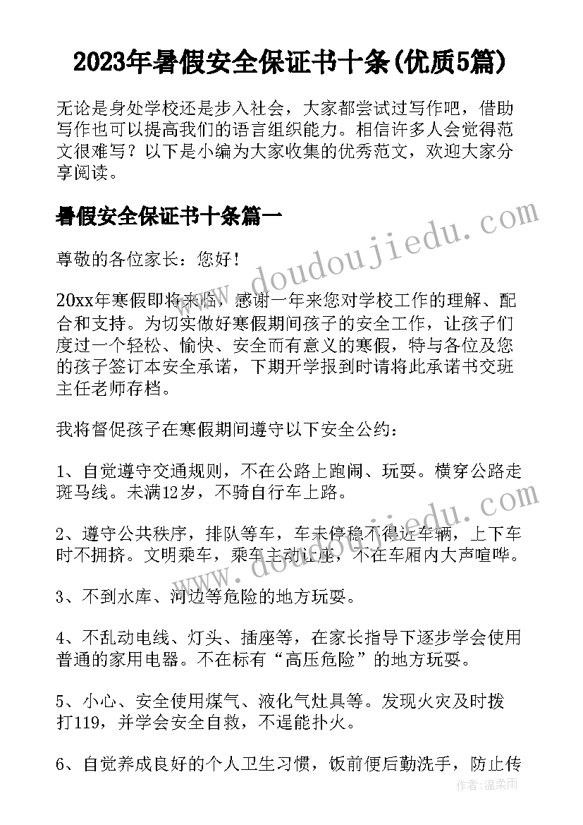 2023年暑假安全保证书十条(优质5篇)