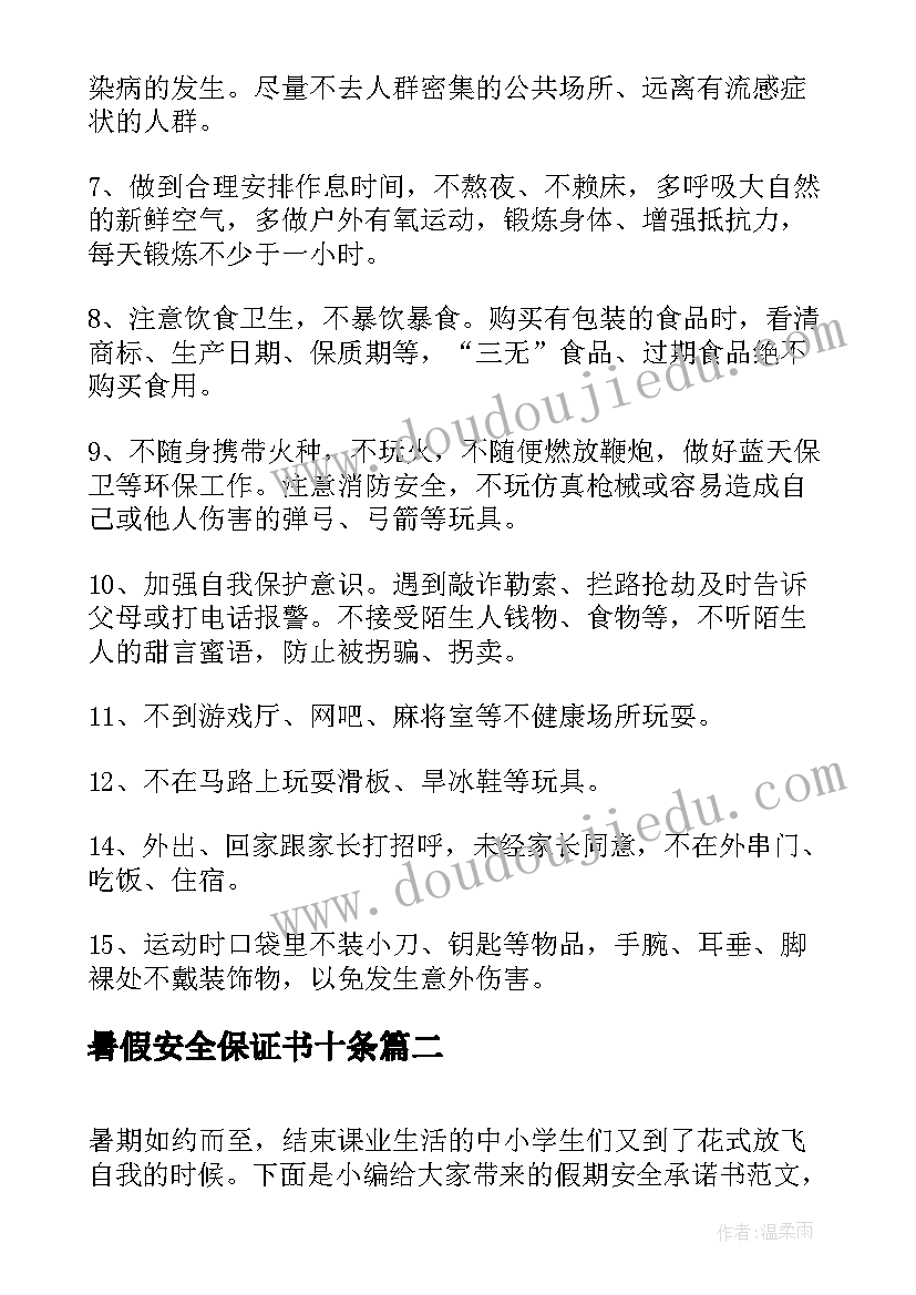 2023年暑假安全保证书十条(优质5篇)