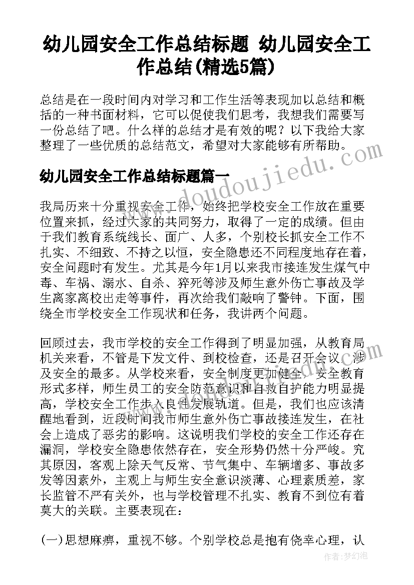 幼儿园安全工作总结标题 幼儿园安全工作总结(精选5篇)