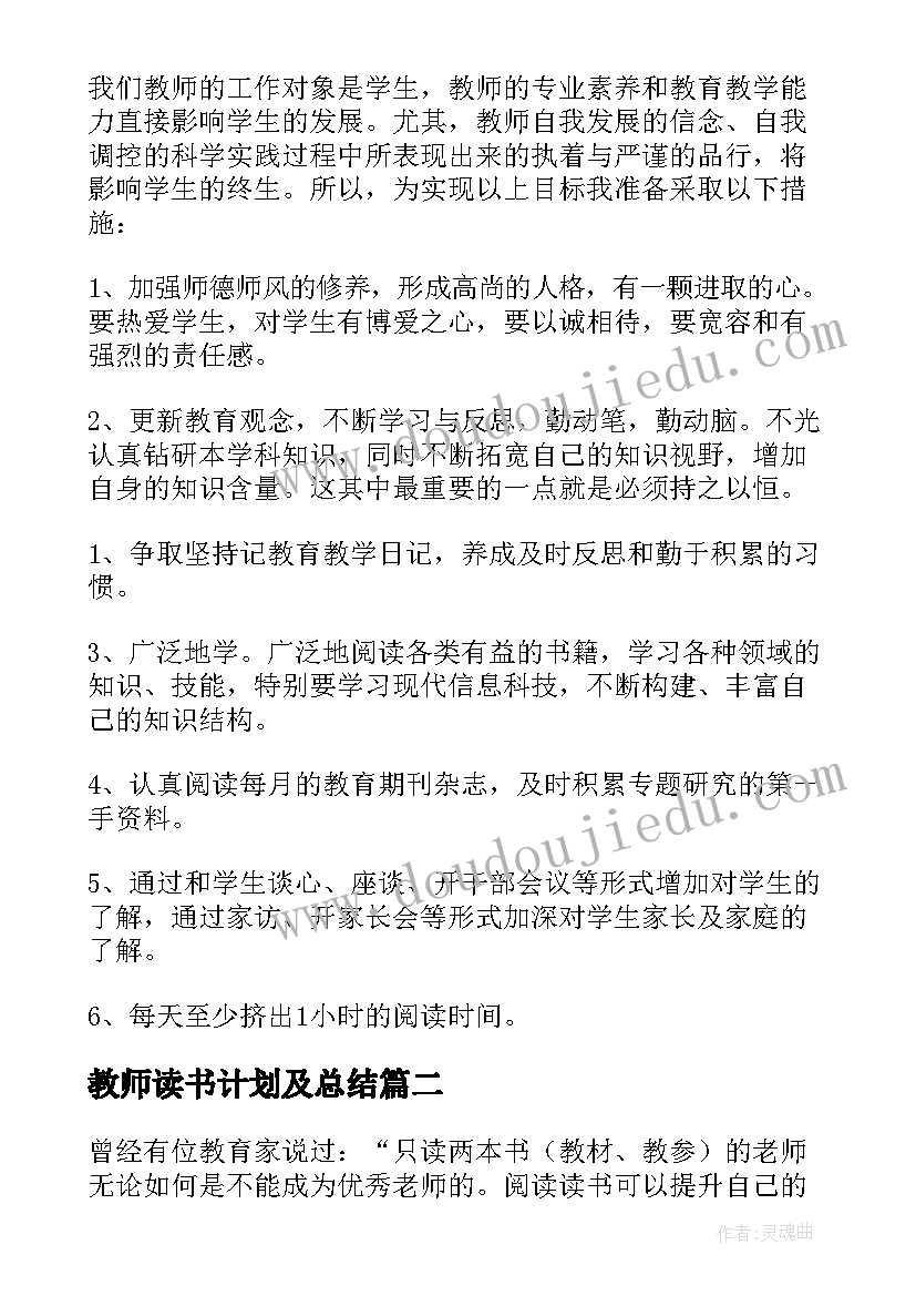 教师读书计划及总结(优秀6篇)