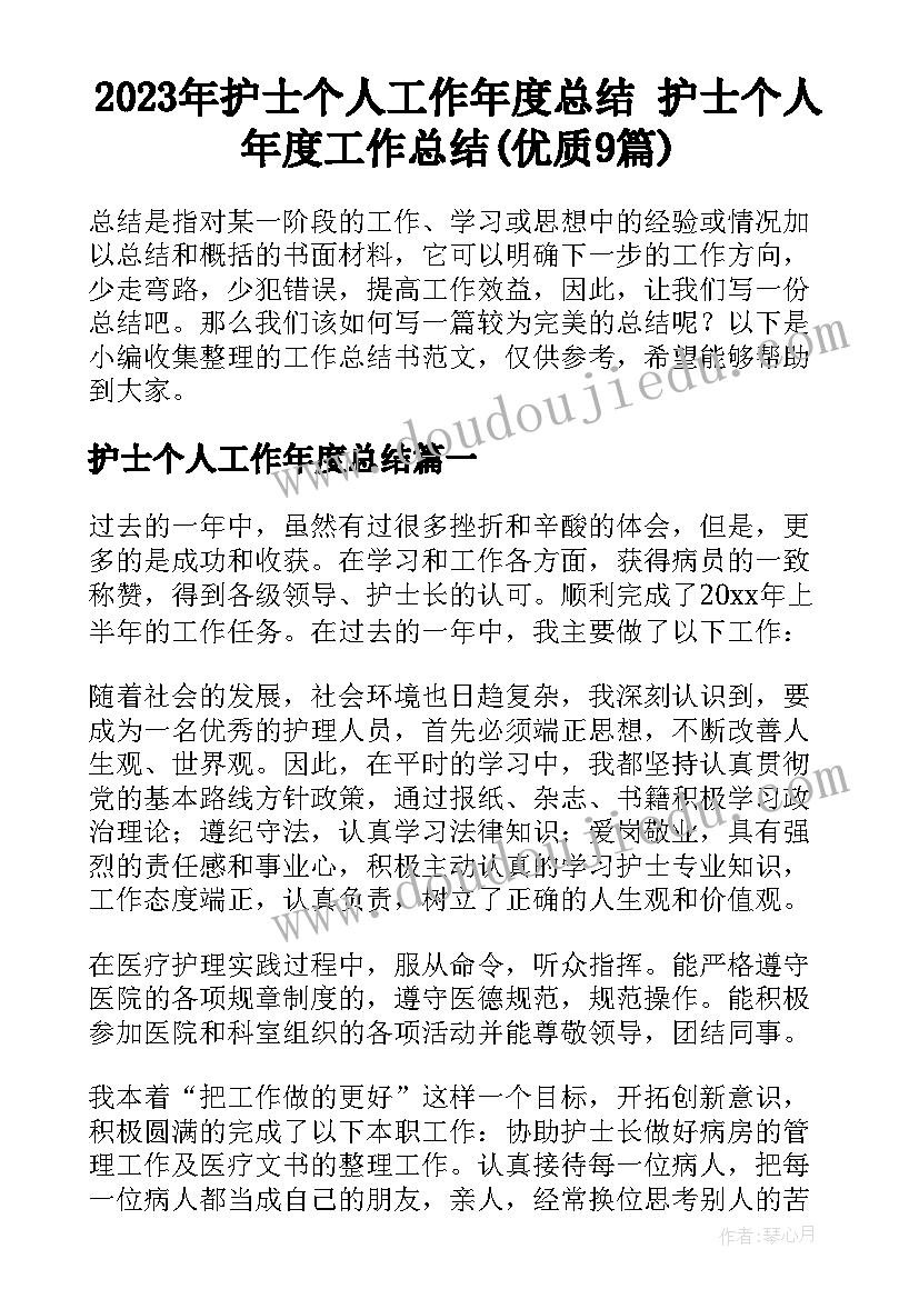 2023年护士个人工作年度总结 护士个人年度工作总结(优质9篇)