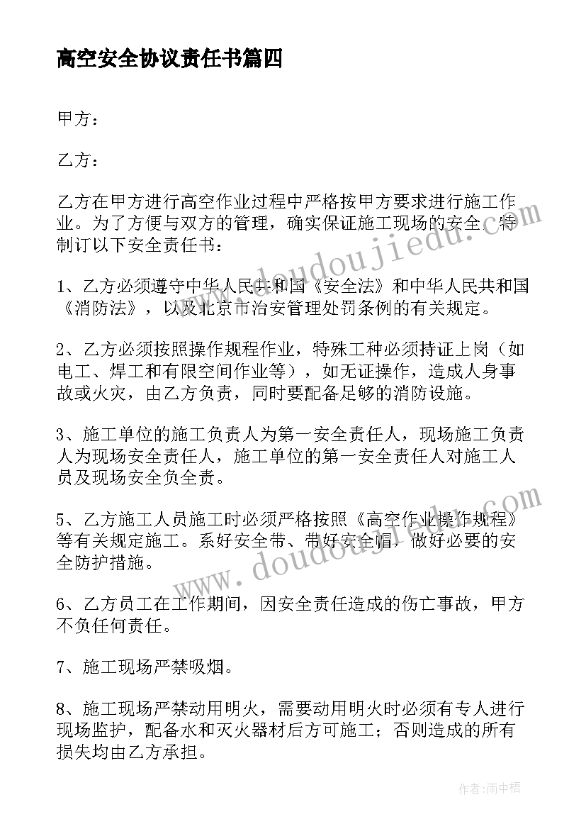 高空安全协议责任书 高空责任书甲方责任(大全5篇)