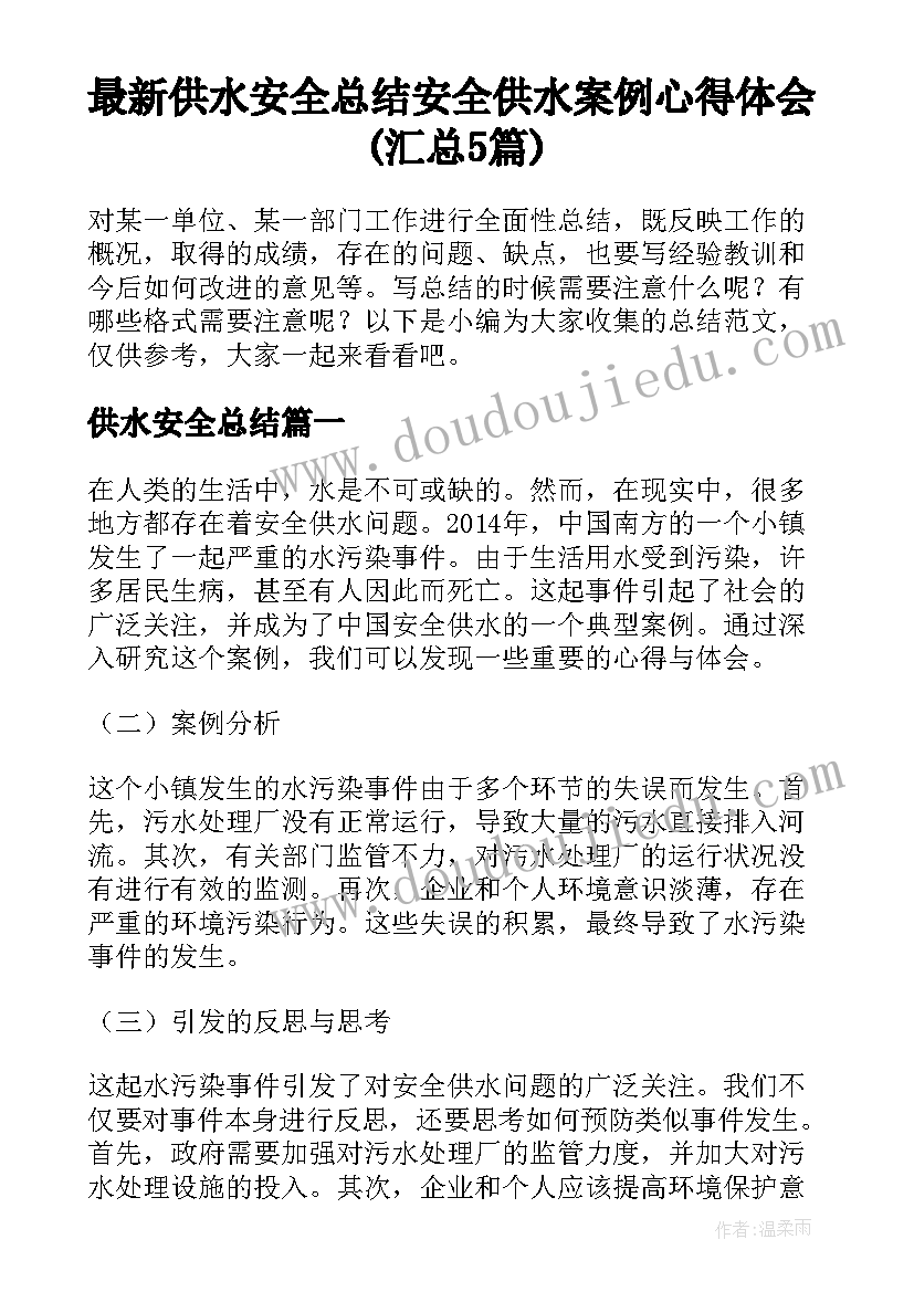 最新供水安全总结 安全供水案例心得体会(汇总5篇)