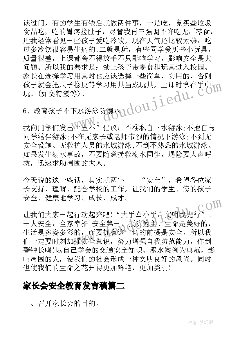 最新家长会安全教育发言稿(大全6篇)