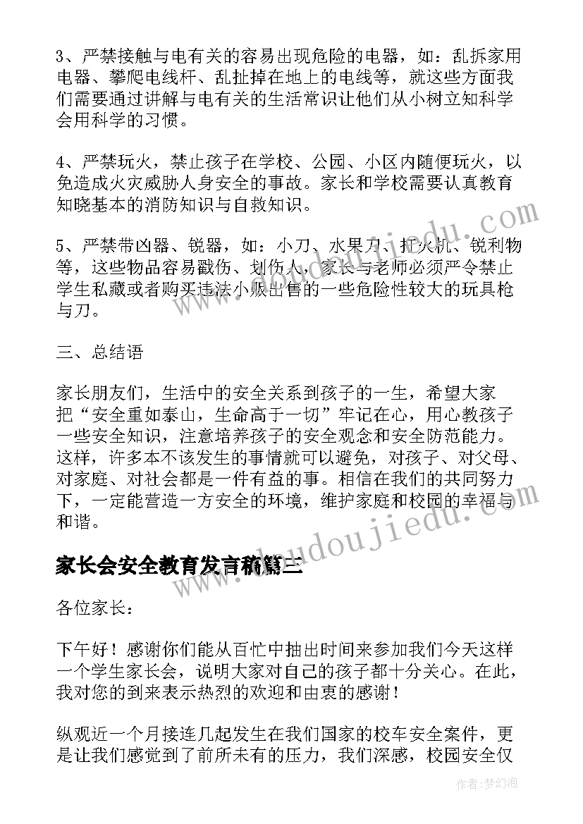 最新家长会安全教育发言稿(大全6篇)