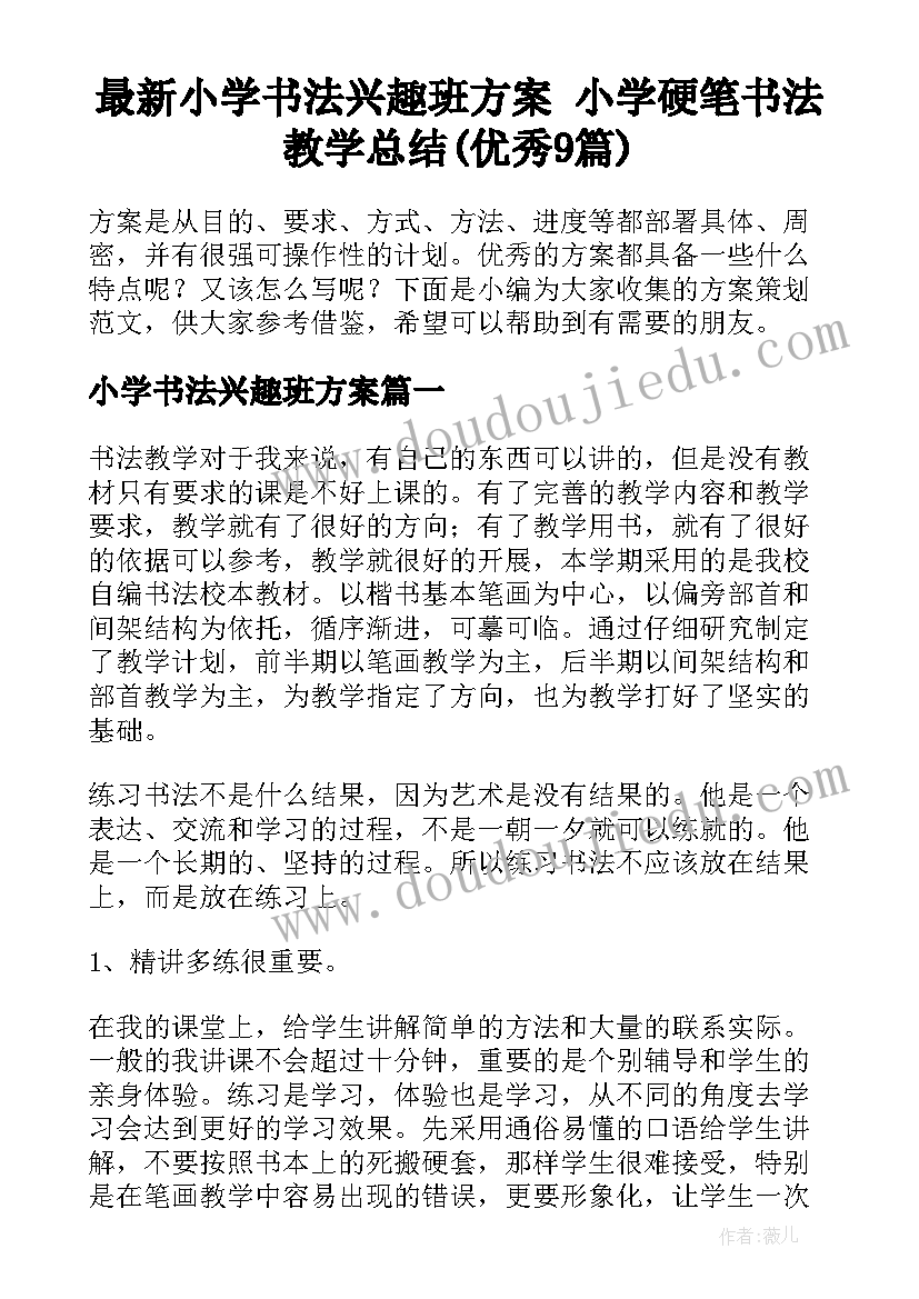 最新小学书法兴趣班方案 小学硬笔书法教学总结(优秀9篇)