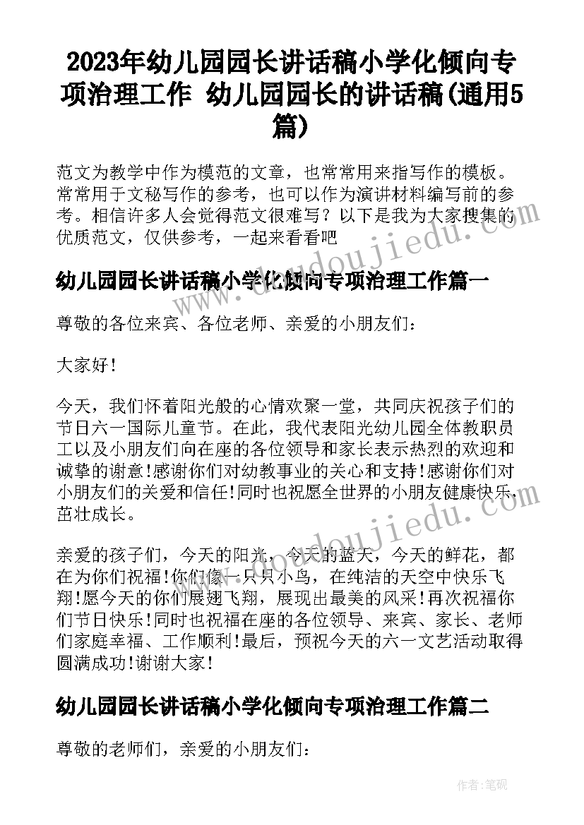 2023年幼儿园园长讲话稿小学化倾向专项治理工作 幼儿园园长的讲话稿(通用5篇)