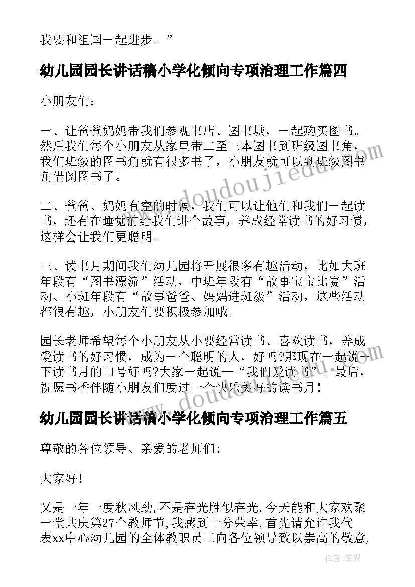 2023年幼儿园园长讲话稿小学化倾向专项治理工作 幼儿园园长的讲话稿(通用5篇)