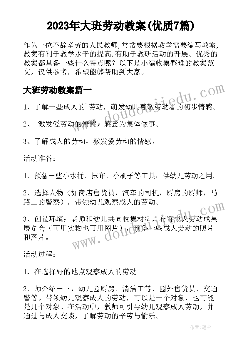 2023年大班劳动教案(优质7篇)