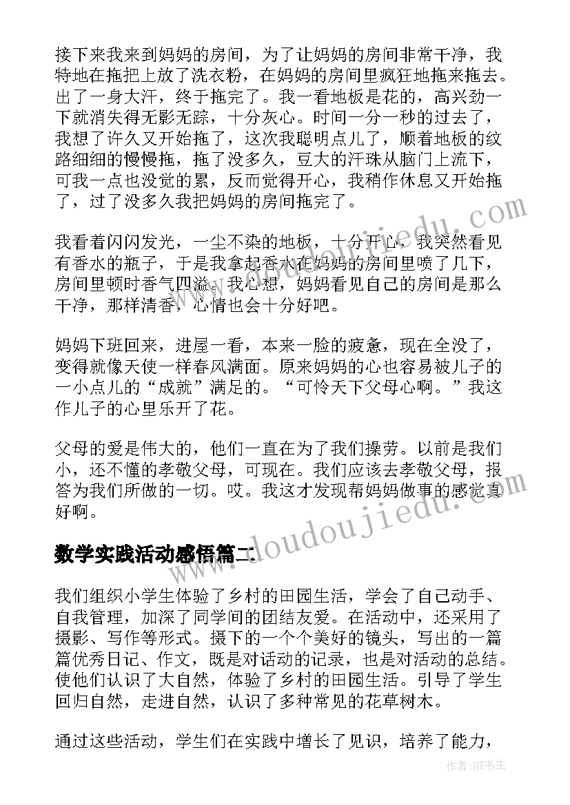 数学实践活动感悟 小学一年级实践劳动活动心得体会总结汇集(优质5篇)