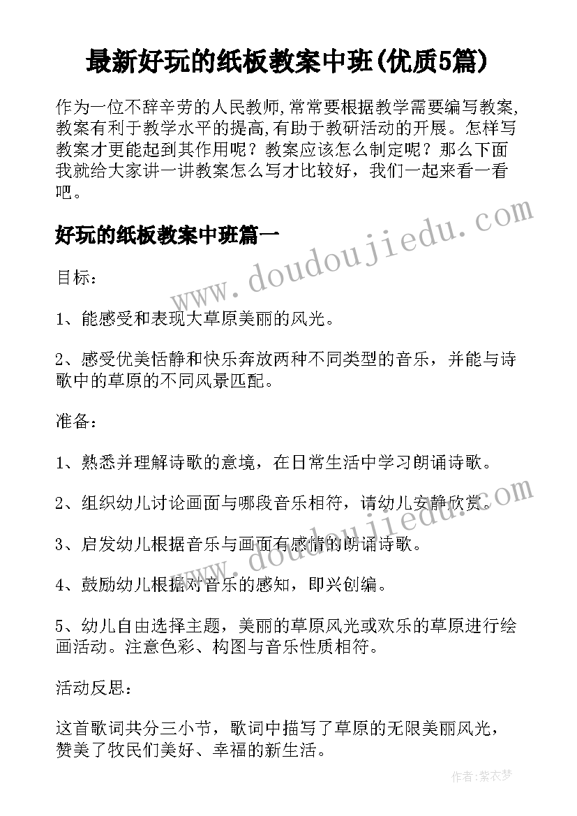 最新好玩的纸板教案中班(优质5篇)