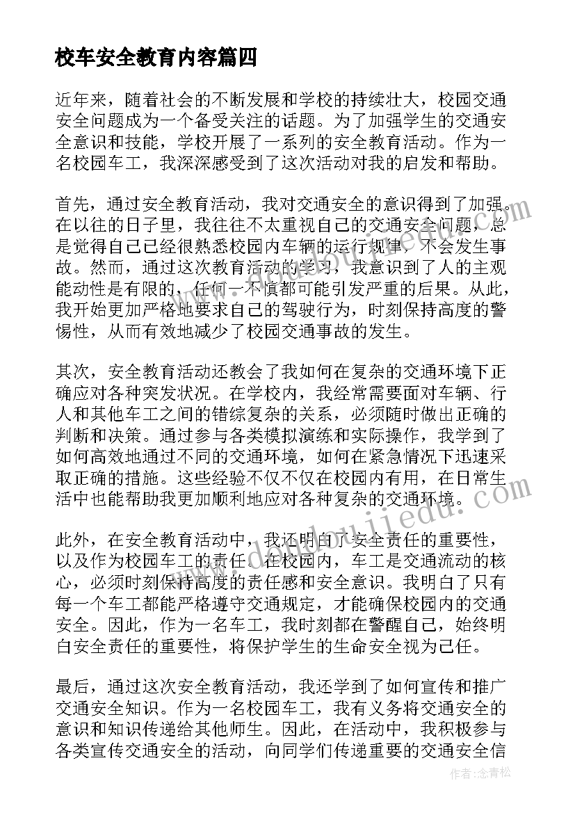 最新校车安全教育内容 校车安全教育心得(优质9篇)