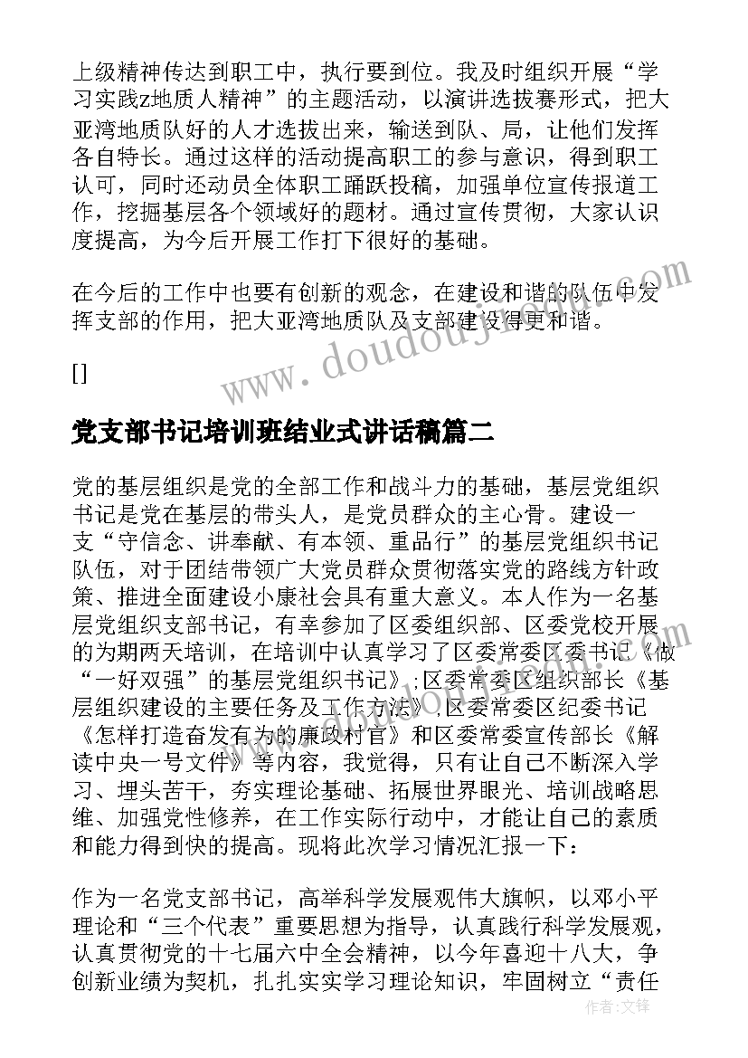 2023年党支部书记培训班结业式讲话稿 党支部书记培训班心得体会(优质6篇)