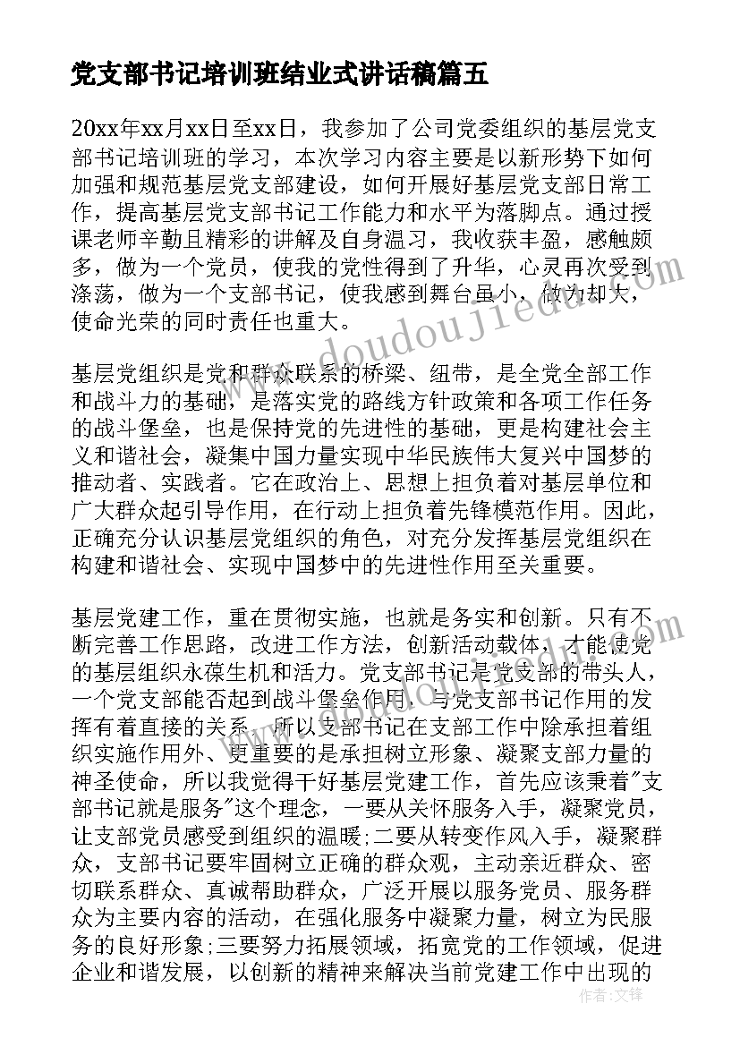 2023年党支部书记培训班结业式讲话稿 党支部书记培训班心得体会(优质6篇)