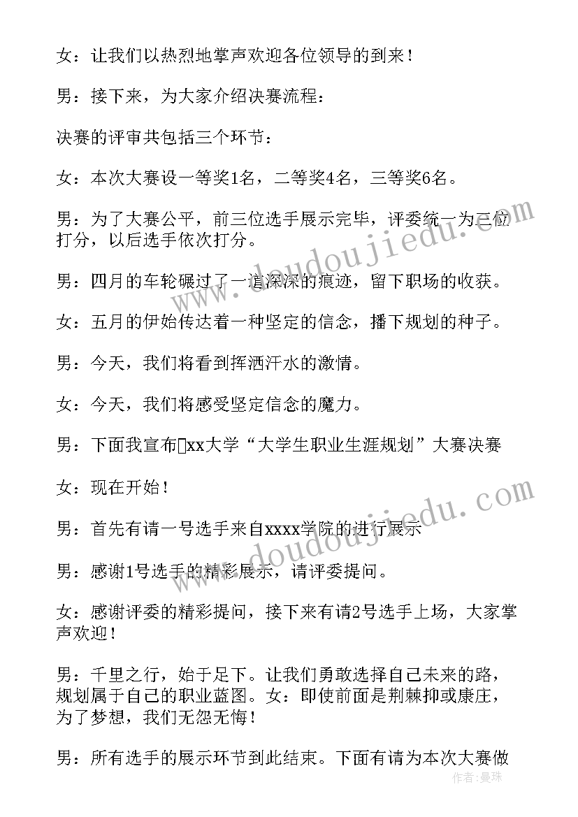 2023年职业生涯规划大赛主持人稿子(精选5篇)