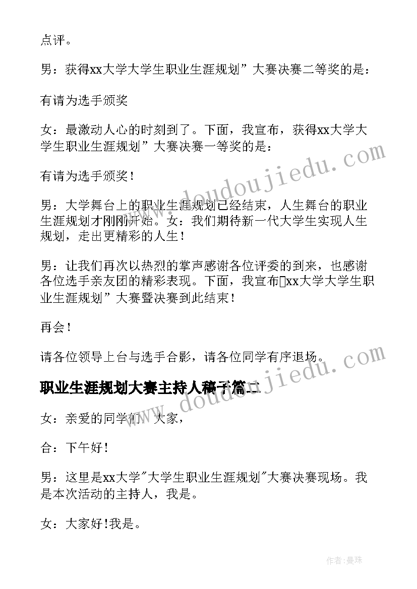 2023年职业生涯规划大赛主持人稿子(精选5篇)