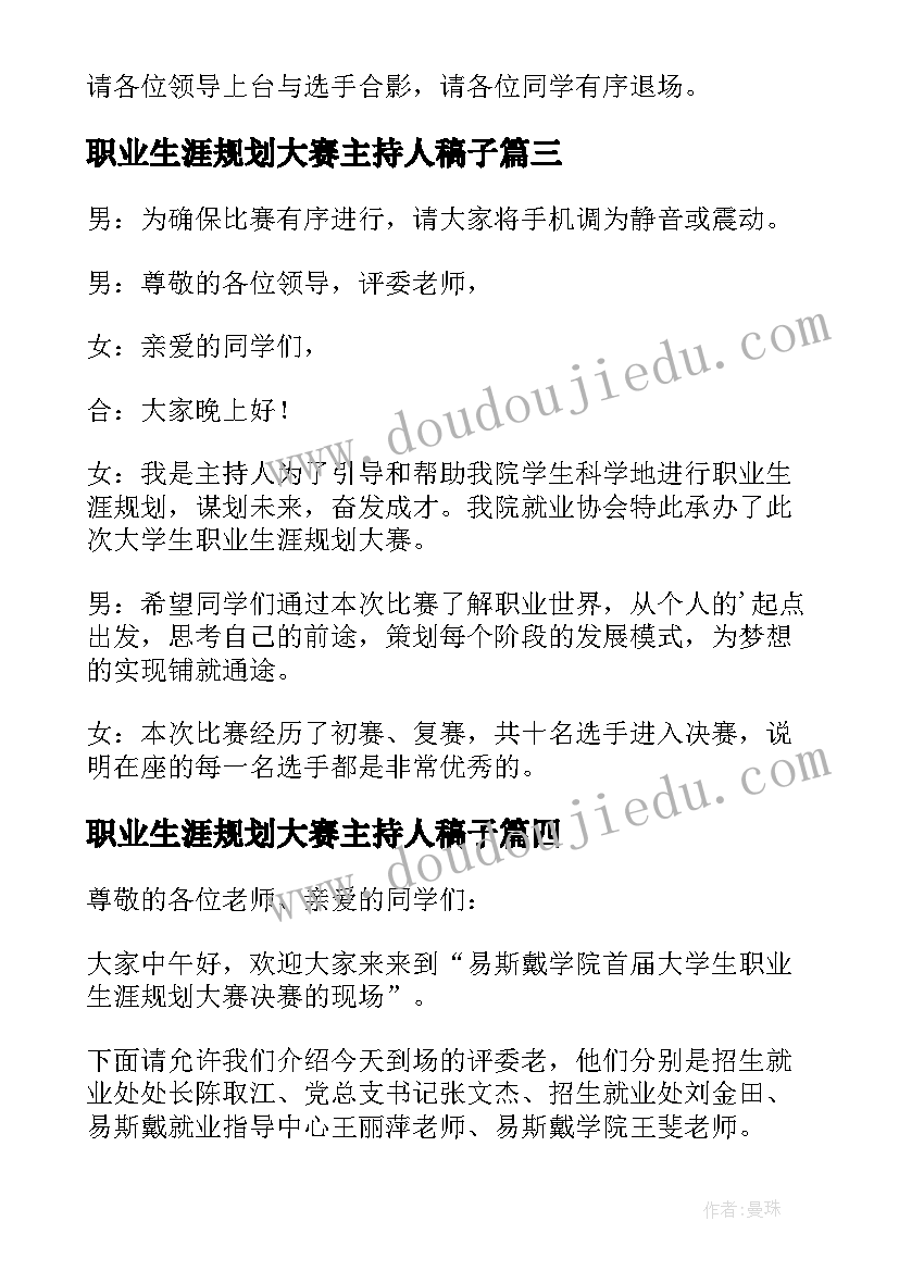 2023年职业生涯规划大赛主持人稿子(精选5篇)