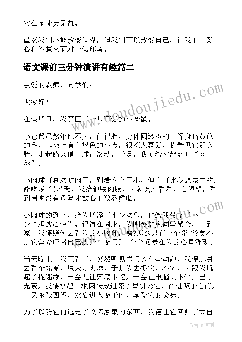 2023年语文课前三分钟演讲有趣(优质9篇)