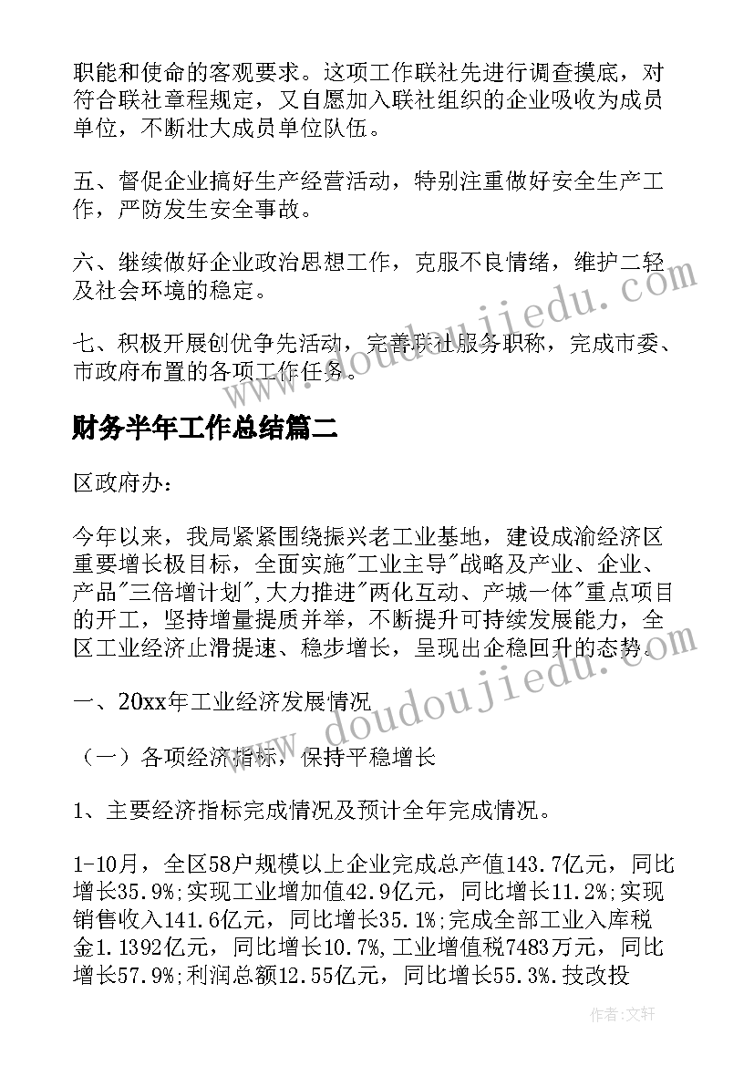 财务半年工作总结(汇总6篇)