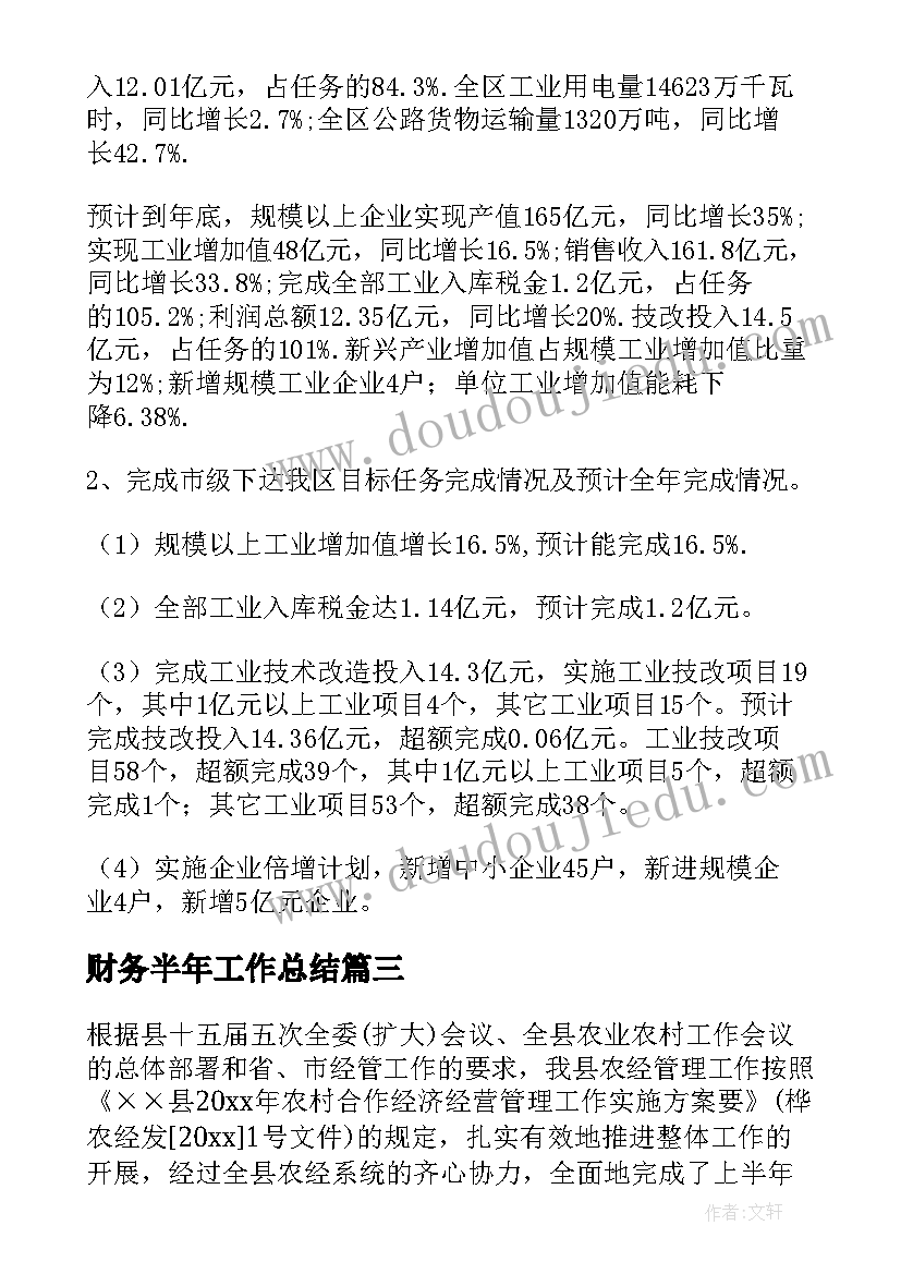 财务半年工作总结(汇总6篇)